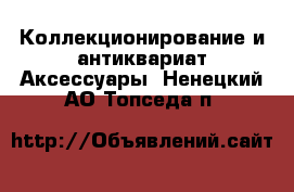 Коллекционирование и антиквариат Аксессуары. Ненецкий АО,Топседа п.